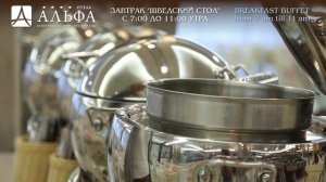 Отель Альфа завтрак шведский стол