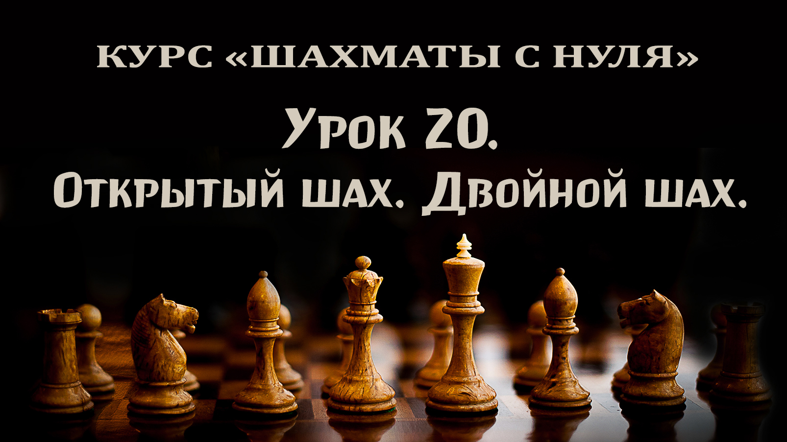 Урок 20. Открытый шах. Двойной шах. Уроки по шахматам для начинающих.