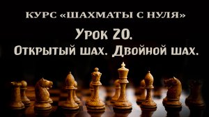 Урок 20. Открытый шах. Двойной шах. Уроки по шахматам для начинающих.