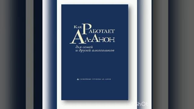 Kak_rabotaet_Al-Anon_12_shagov