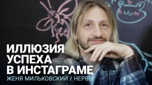 СПАСАТЬ ЛЮДЕЙ КРУЧЕ, ЧЕМ РАЗЫГРЫВАТЬ ГЕЛЕНДВАГЕНЫ – Мильковский о видимости успеха, счастье и хейте