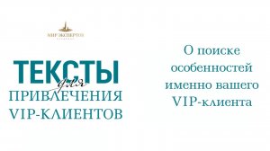 О поиске особенностей именно вашего VIP-клиента