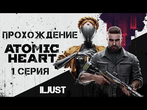 АЛЬТЕРНАТИВНЫЙ СССР ► Atomic Heart #1 смотреть онлайн