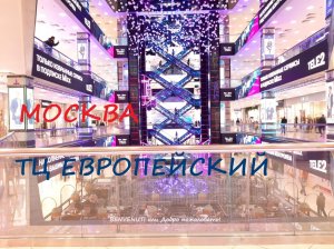 Прогулка по Москве. Торговый центр Европейский. Музыкальный фонтан