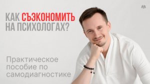 Как освободиться от психологических ограничений минимумом усилий?