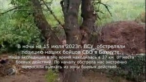 В ночь на 15 июля 2023г  ВСУ  обстреляли позицию наших бойцов СВО в Бахмуте