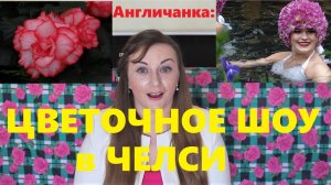 119. АНГЛИЯ: ЛОНДОН: Как я посещала пресс-день на Королевском Цветочном Шоу в Челси