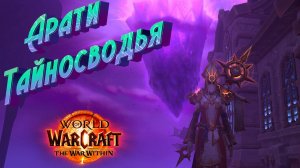 КАК БЫСТРО ПРОКАЧАТЬ РЕПУТАЦИЮ С «АРАТИ ТАЙНОСВОДЬЯ» В WORLD OF WARCRAFT: THE WAR WITHIN #wow