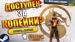 MORTAL KOMBAT 1 PREMIUM EDITION КУПИТЬ | MORTAL KOMBAT 1 ОФФЛАЙН АКТИВАЦИЯMORTAL KOMBAT 1 КУПИТЬ