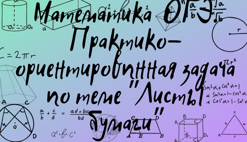 Практико-ориентированная задача "Листы бумаги". Задание из открытого банка заданий ФИПИ