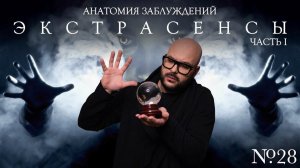 Анатомия заблуждений | №28 Экстрасенсы ч.1 | Никита Непряхин