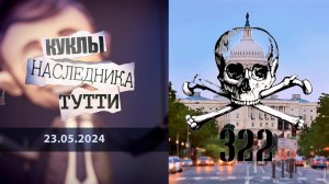 Череп и кости. Куклы наследника Тутти. Выпуск от 23.05.2024