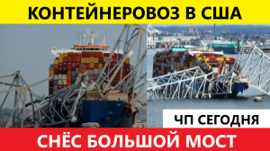 ЧП Сегодня обрушение большого моста в Балтиморе штат Мэринд США