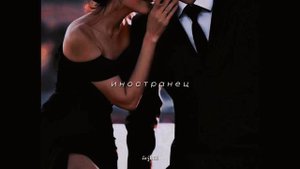 иностранец - goartur speed up