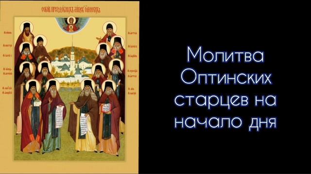 Молитва Оптинских старцев на начало дня. #СветБожий.