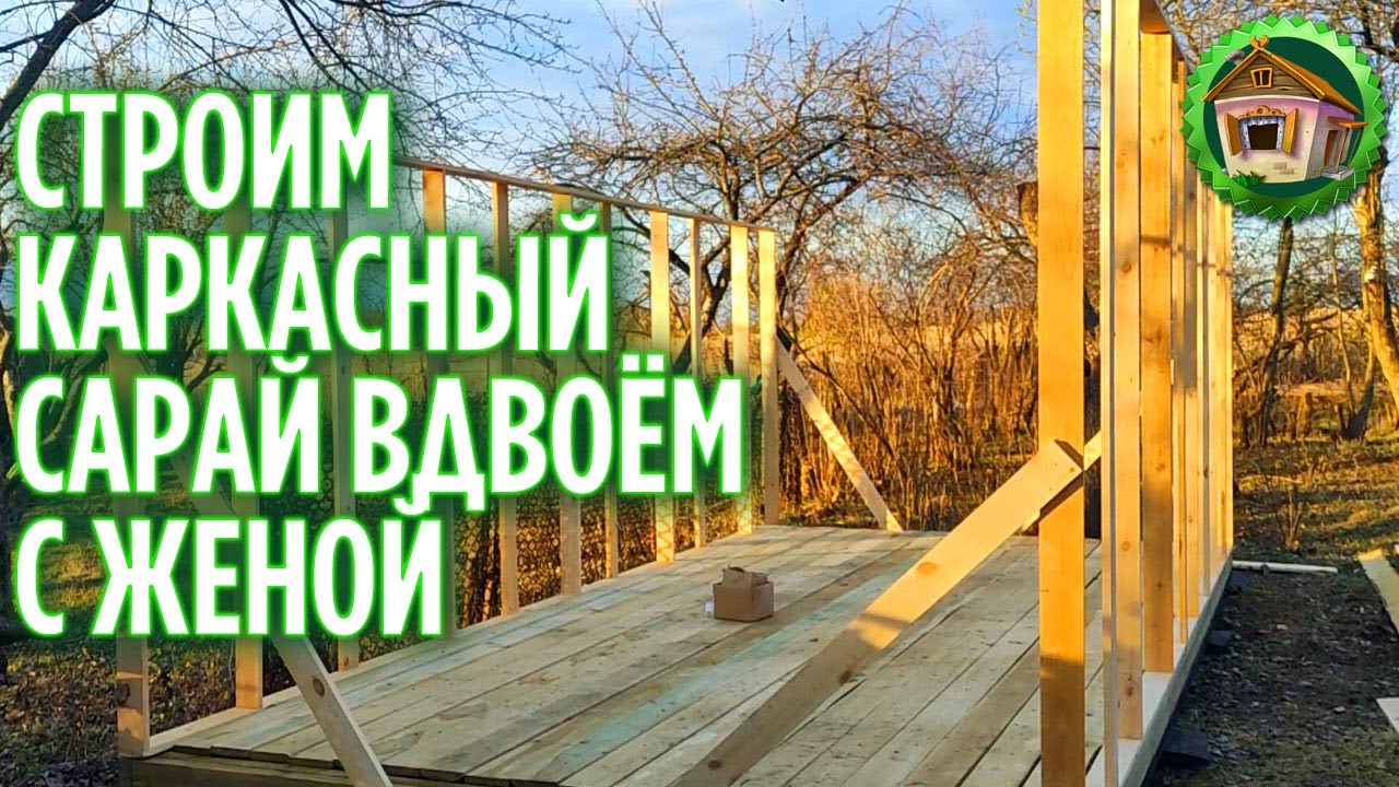 Как построить сарай 6 на 3. Каркасный сарай. Полное видео постройка сарая. 198 серия
