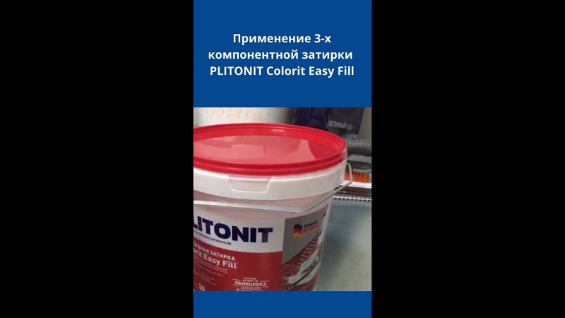 Применение 3 х компонентной затирки PLITONIT Colorit Easy Fill