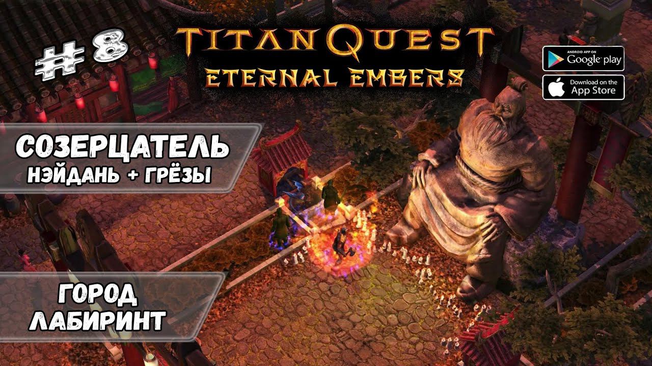 Город-лабиринт ★ Titan Quest: Eternal Embers ★ Прохождение #8