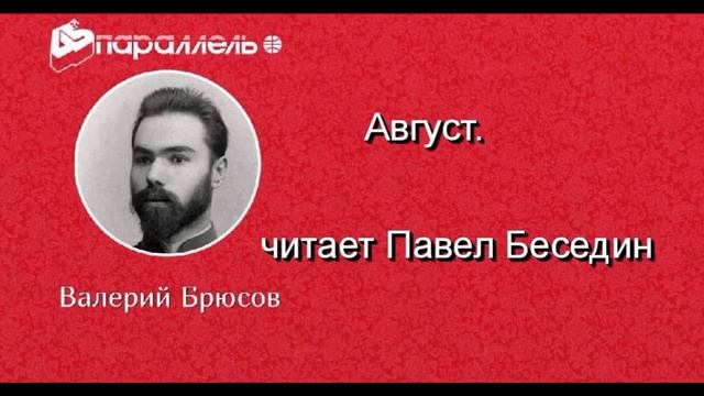 Август — Валерий Брюсов —читает Павел Беседин смотреть онлайн