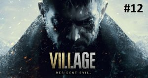 Финал /|\ Resident Evil Village Прохождение #12