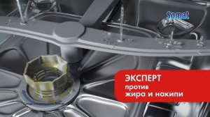Очиститель Somat - позаботься о своей посудомоечной машине!