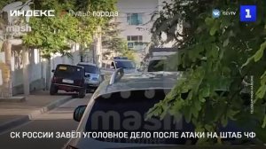 СК России завёл уголовное дело после атаки на штаб ЧФ