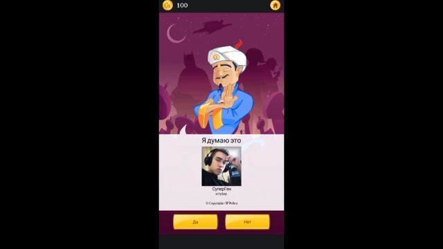 Акинатор знает Ксандера. смотреть онлайн