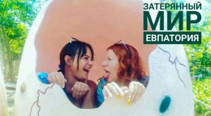 Путешествие в Затерянный мир. Парк динозавров. Евпатория. Крым. Отдых с детьми.