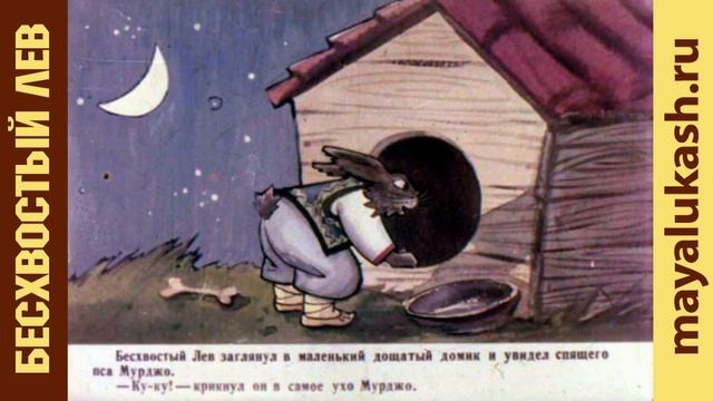 Бесхвостый лев. Сказка для детей