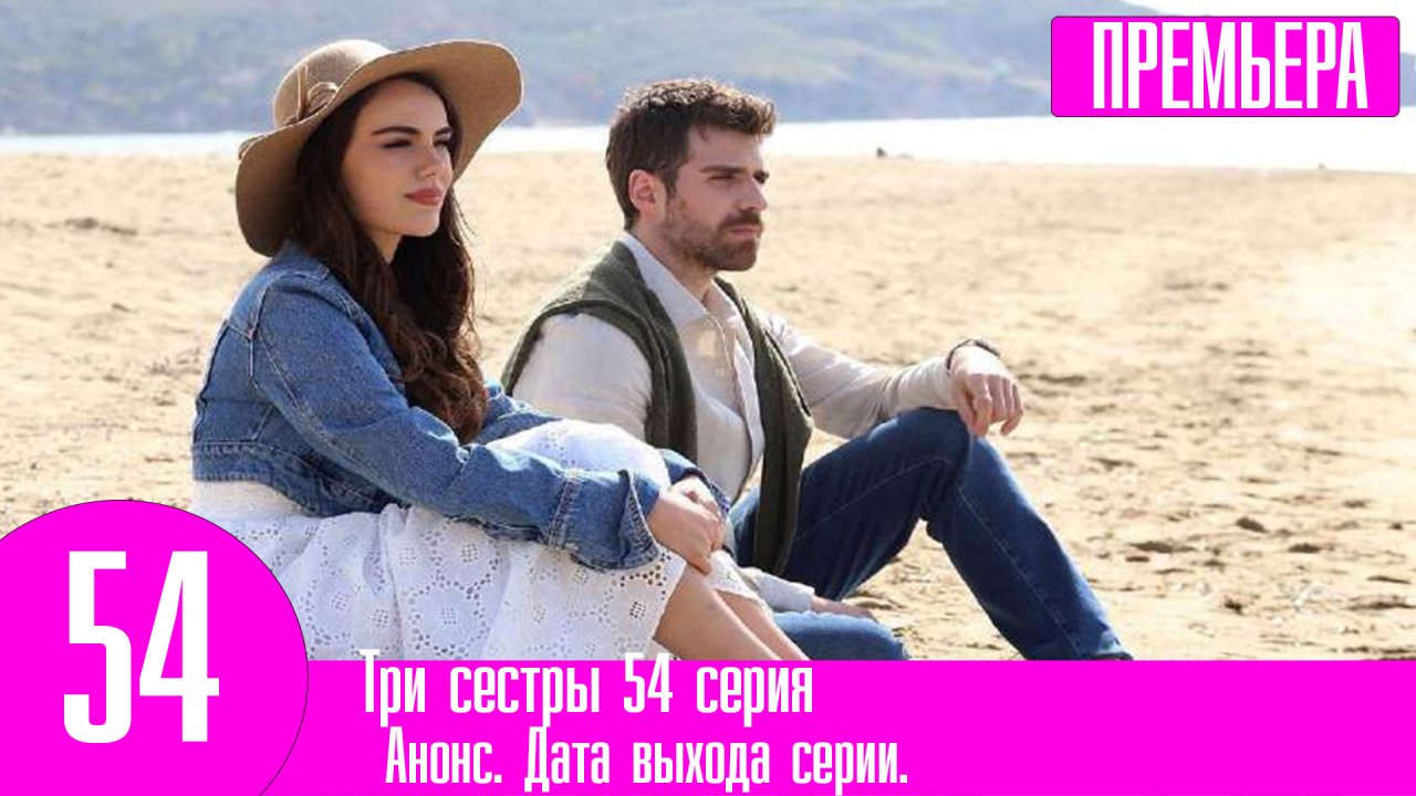 Три сестры турецкий сериал тюркан. Три сестры 54 на русском языке. Турецкий три сестры день рождения. Три сестры сериал 2022. Три сестры 54 на русском языке.