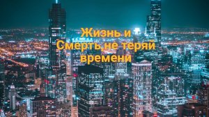 Мотивация - Жизнь и смерть (Не теряй Времени)