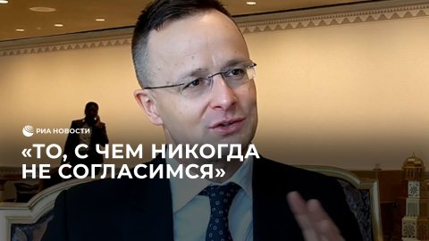 Глава МИД Венгрии о санкциях против атомной отрасли России