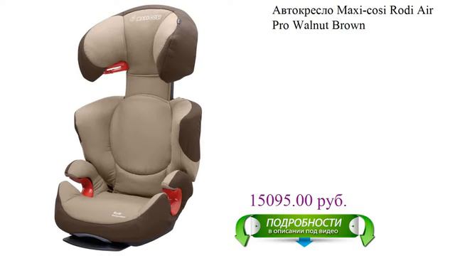 Автокресло Maxi-cosi Rodi Air Pro Walnut Brown детское смотреть онлайн