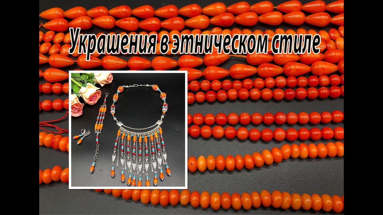 Украшения в этническом стиле. Колье с гривной. Новые бусины. смотреть онлайн