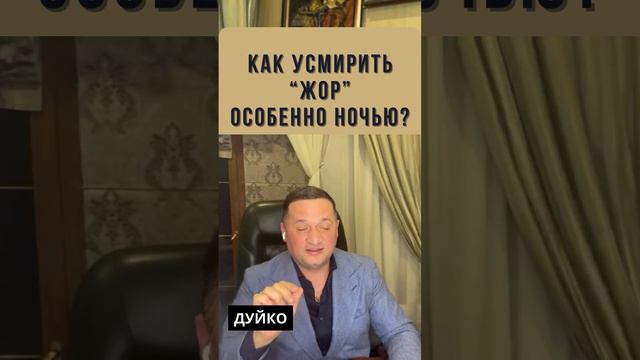 Как усмирить жор, особенно ночью?