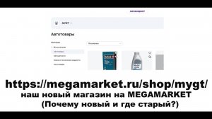 https megamarket.ru shop mygt   - наш новый магазин на MEGAMARKET   (Почему новый и где старый)