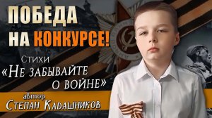 Победа на конкурсе!🏆Мальчик до слез читает стихи про войну. Стих _Не забывайте о войне_ читают дети