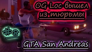 РЭПЕР ✔ GTA San Andreas #8