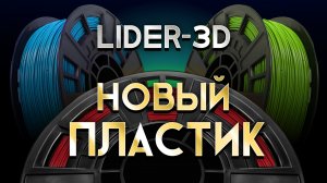 Обзор нового пластика PETG Transparent LIDER-3D Classic