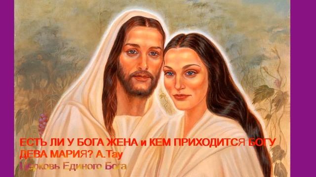 Есть ли у Бога жена, и кем приходится Богу дева Мария??? А.Тау. ЦЕРКОВЬ ЕДИНОГО БОГА смотреть онлайн