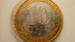 10 рублей 2008 года Удмуртская Республика ММД!