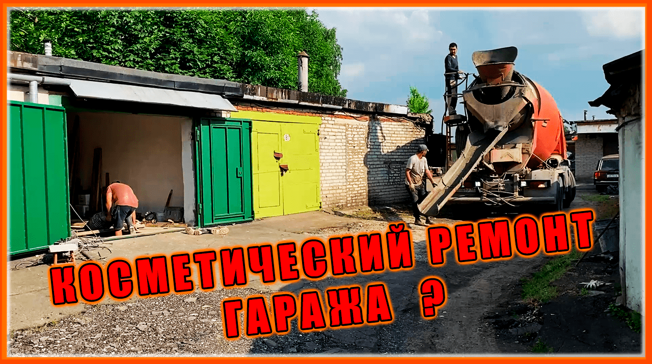 Косметический Ремонт Гаража?? г. Пушкино