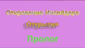 Новые Откровения Инсайдера. Открытия.  Серия 3