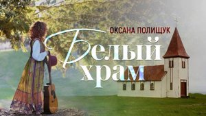 Оксана Полищук БЕЛЫЙ ХРАМ стихи Александра Поплавского Новая песня...
