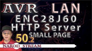 Программирование МК AVR. Урок 50. LAN. ENC28J60. HTTP Server. Малая страница. Часть 2