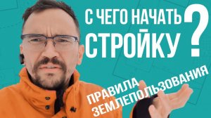 Не покупай участок! Изучаем ПЗЗ, правила землепользования. Подаем уведомление о начале строительства