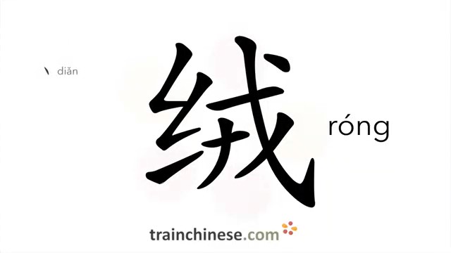 绒 (róng) Velvet; Down, Fine Hair; Woolen