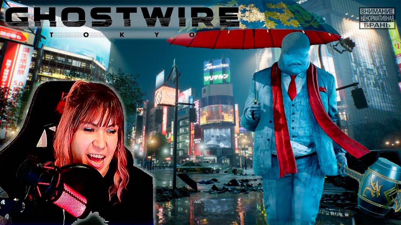 Ghostwire: Tokyo  #18  | Неубиваемый пухляш |