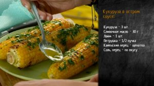 Рецепт жареной кукурузы со сливочным соусом