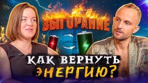 Эмоциональное выгорание, как снова начать проявляться?